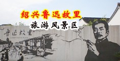 日本大鸡巴操屁视频中国绍兴-鲁迅故里旅游风景区