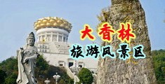 淫妇爆乳中国浙江-绍兴大香林旅游风景区